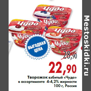 Акция - Творожок взбитый «Чудо» в ассортименте 4-4,2% жирности 100 г, Россия