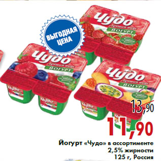 Акция - Йогурт «Чудо» в ассортименте 2,5% жирности 125 г, Россия