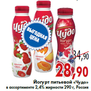 Акция - Йогурт питьевой «Чудо» в ассортименте 2,4% жирности 290 г, Россия