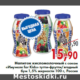 Акция - Напиток кисломолочный с соком «Имунеле for Kids» тутти-фрутти/ягодный бум 1,5% жирности 100 г, Россия