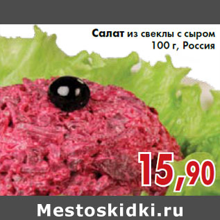 Акция - Салат из свеклы с сыром 100 г, Россия