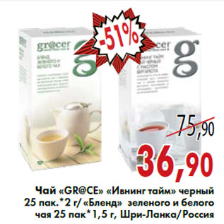 Акция - Чай «GR@CE» «Ивнинг тайм» черный 25 пак.*2 г/«Бленд» зеленого и белого чая 25 пак*1,5 г, Шри-Ланка/Россия