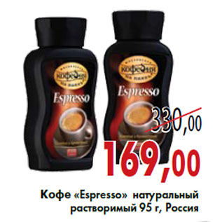 Акция - Кофе «Espresso» натуральный растворимый 95 г, Россия