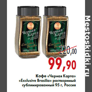 Акция - Кофе «Черная Карта» «Exclusive Brasilia» растворимый сублимированный 95 г, Россия