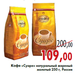 Акция - Кофе «Суаре» натуральный жареный молотый 250 г, Россия