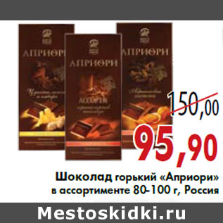 Акция - Шоколад горький «Априори» в ассортименте 80-100 г, Россия