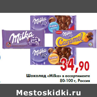 Акция - Шоколад «Milka» в ассортименте 80-100 г, Россия