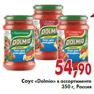 Акция - Соус «Dolmio» в ассортименте 350 г, Россия