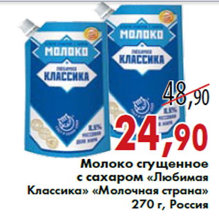 Акция - Молоко сгущенное с сахаром «Любимая Классика» «Молочная страна» 270 г, Россия