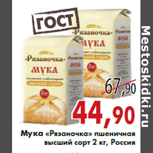 Акция - Мука «Рязаночка» пшеничная высший сорт 2 кг, Россия