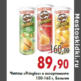 Акция - Чипсы «Pringles» в ассортименте 150-165 г, Бельгия