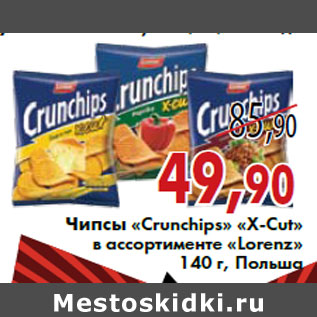 Акция - Чипсы «Crunchips» «X-Cut» в ассортименте «Lorenz» 140 г, Польша