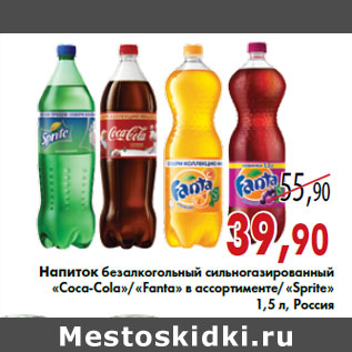 Акция - Напиток безалкогольный сильногазированный «Coca-Cola»/«Fanta» в ассортименте/«Sprite» 1,5 л, Россия