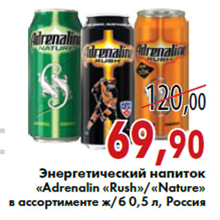 Акция - Энергетический напиток «Adrenalin «Rush»/«Nature» в ассортименте ж/б 0,5 л, Россия