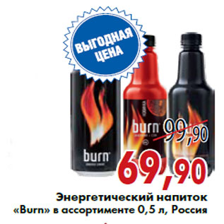 Акция - Энергетический напиток «Burn» в ассортименте 0,5 л, Россия