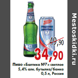 Акция - Пиво «Балтика №7» светлое 5,4% алк. бутылка/банка 0,5 л, Россия