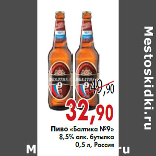 Акция - Пиво «Балтика №9» 8,5% алк. бутылка 0,5 л, Россия