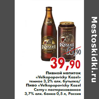 Акция - Пивной напиток«Velkopopovicky Kozel»/Пиво Velkopopovicky Kozel Сerny»