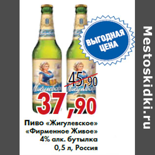 Акция - Пиво «Жигулевское» «Фирменное Живое»