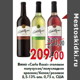 Акция - Вино «Carlo Rossi»