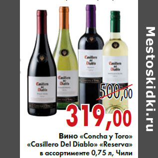 Акция - Вино «Concha y Toro» «Casillero Del Diablo» «Reserva»
