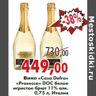 Акция - Вино «Casa Defra» «Prosecco» DOC