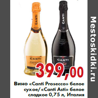 Акция - Вино «Canti Prosecco»/«Canti Asti»