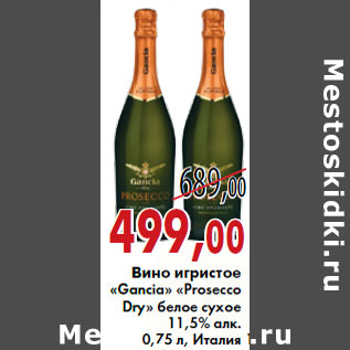 Акция - Вино игристое «Gancia» «Prosecco Dry»