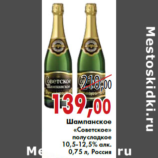 Акция - Шампанское «Советское»