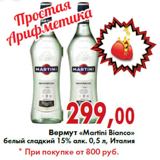 Акция - Вермут «Martini Bianco»