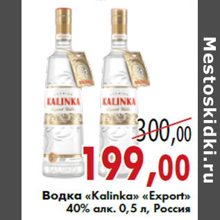 Акция - Водка «Kalinkа» «Export»