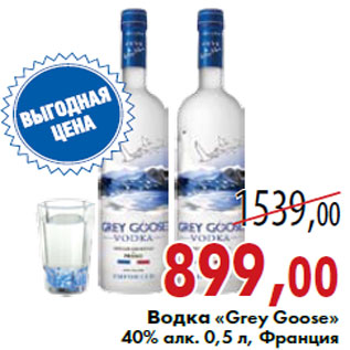 Акция - Водка «Grey Goose»