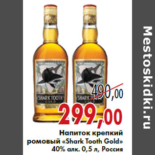 Акция - Напиток крепкий ромовый «Shark Tooth Gold»