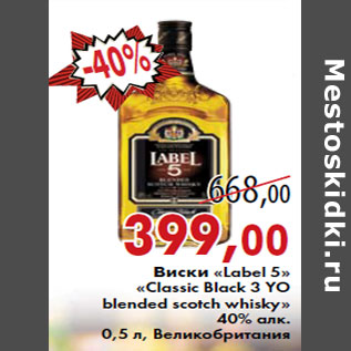 Акция - Виски «Label 5» «Classic Black 3 YO blended scotch whisky»