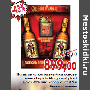 Акция - Напиток алкогольный на основе рома «Captain Morgan» «Spiced Gold»