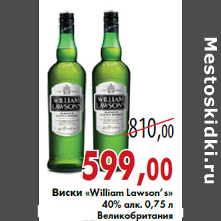 Акция - Виски «William Lawson’s» 40% алк. 0,75 л