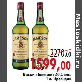 Акция - Виски «Jameson»