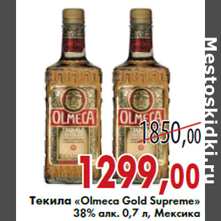 Акция - Текила «Olmeca Gold Supreme»