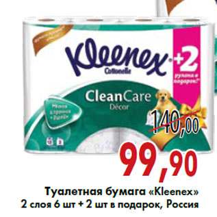 Акция - Туалетная бумага «Kleenex»