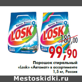 Акция - Порошок стиральный «Losk» «Автомат»
