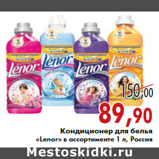 Акция - Кондиционер для белья «Lenor»