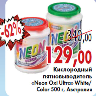 Акция - Кислородный пятновыводитель «Neon Oxi Ultra» White/Color