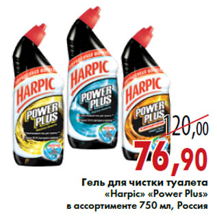 Акция - Гель для чистки туалета «Harpic» «Power Plus»