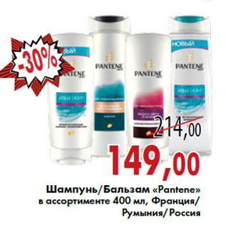 Акция - Шампунь/Бальзам «Pantene»