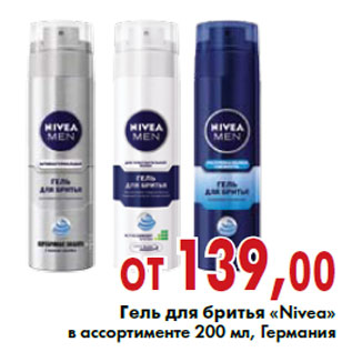 Акция - Гель для бритья «Nivea»