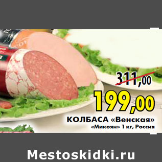 Акция - Колбаса «Венская» «Микоян»