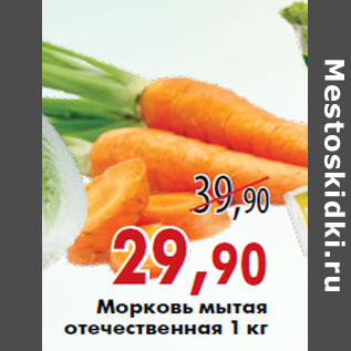 Акция - Морковь мытая отечественная 1 кг