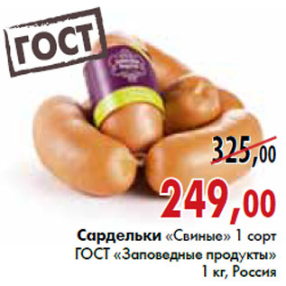 Акция - Сардельки «Свиные» 1 сорт «Заповедные продукты» 1 кг, Россия