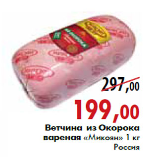 Акция - Ветчина «из Окорока» вареная «Микоян» 1 кг, Россия