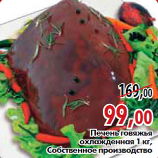 Акция - Печень говяжья охлажденная 1 кг, Собственное производство